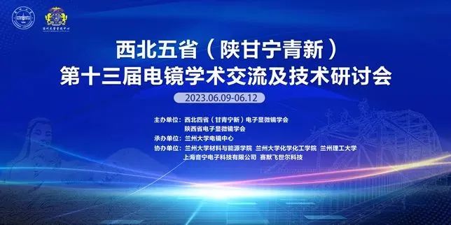 西北五省第十三屆電鏡學術交流及技術研討會 西北五省第十三屆電鏡學術交流及技術研討會