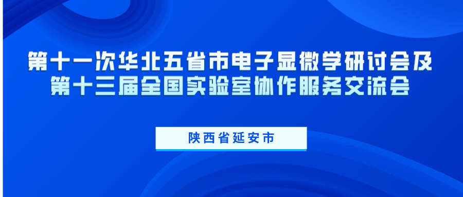 第十一次華北五省市電子顯微學研討會及第十三屆全國實驗室協作服務交流會 第十一次華北五省市電子顯微學研討會及第十三屆全國實驗室協作服務交流會