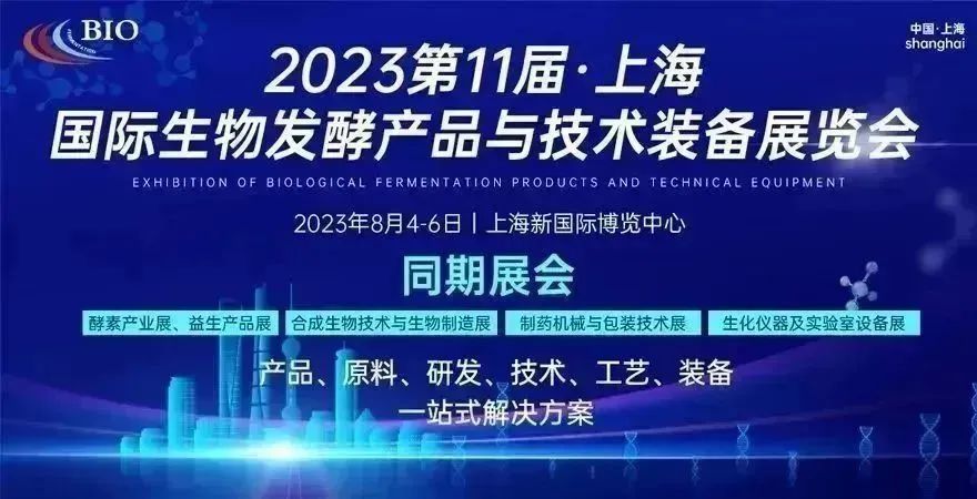 第11屆上海國際生物發(fā)酵產(chǎn)品與技術裝備展覽會 第11屆上海國際生物發(fā)酵產(chǎn)品與技術裝備展覽會