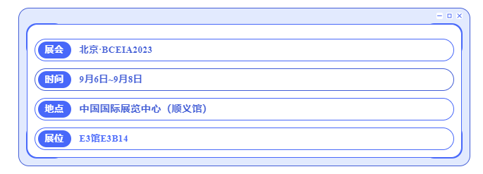 北京BCEIA2023展館 北京BCEIA2023展館